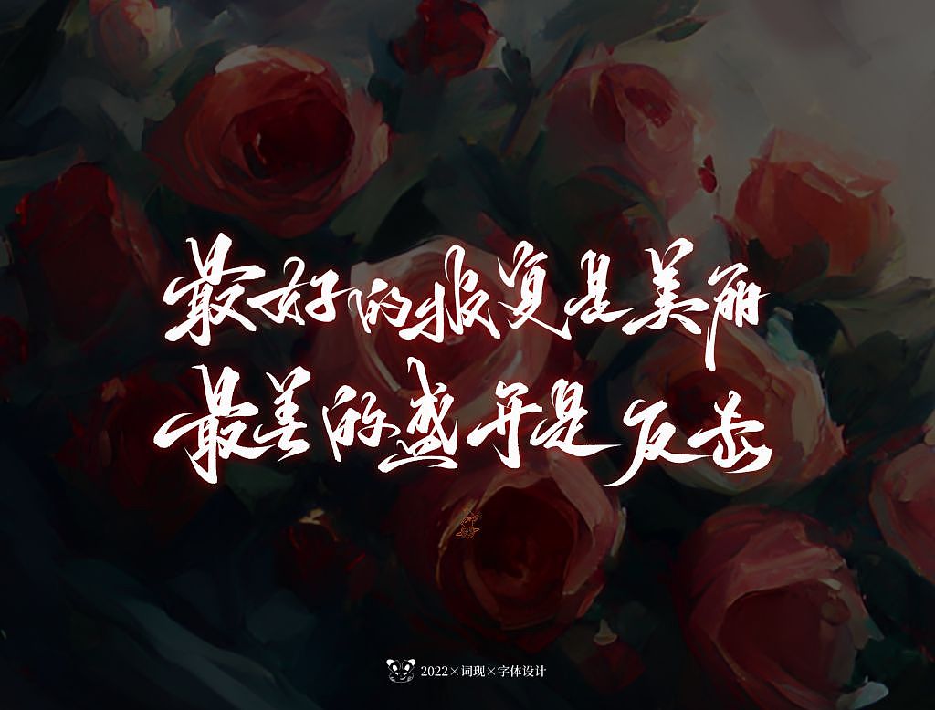 词现|玫瑰少年特辑