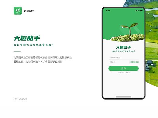 智慧大棚 APP