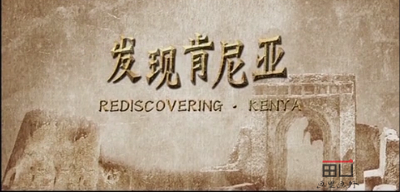 2013年CCTV9纪录频道《发现肯尼亚》片头