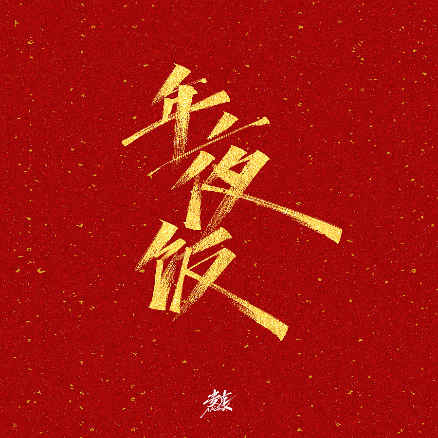 2021新年节日祝语