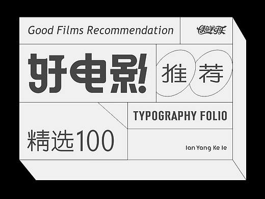 好电影推荐系列字体设计-精选100