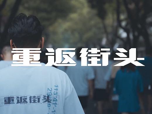 重返街头