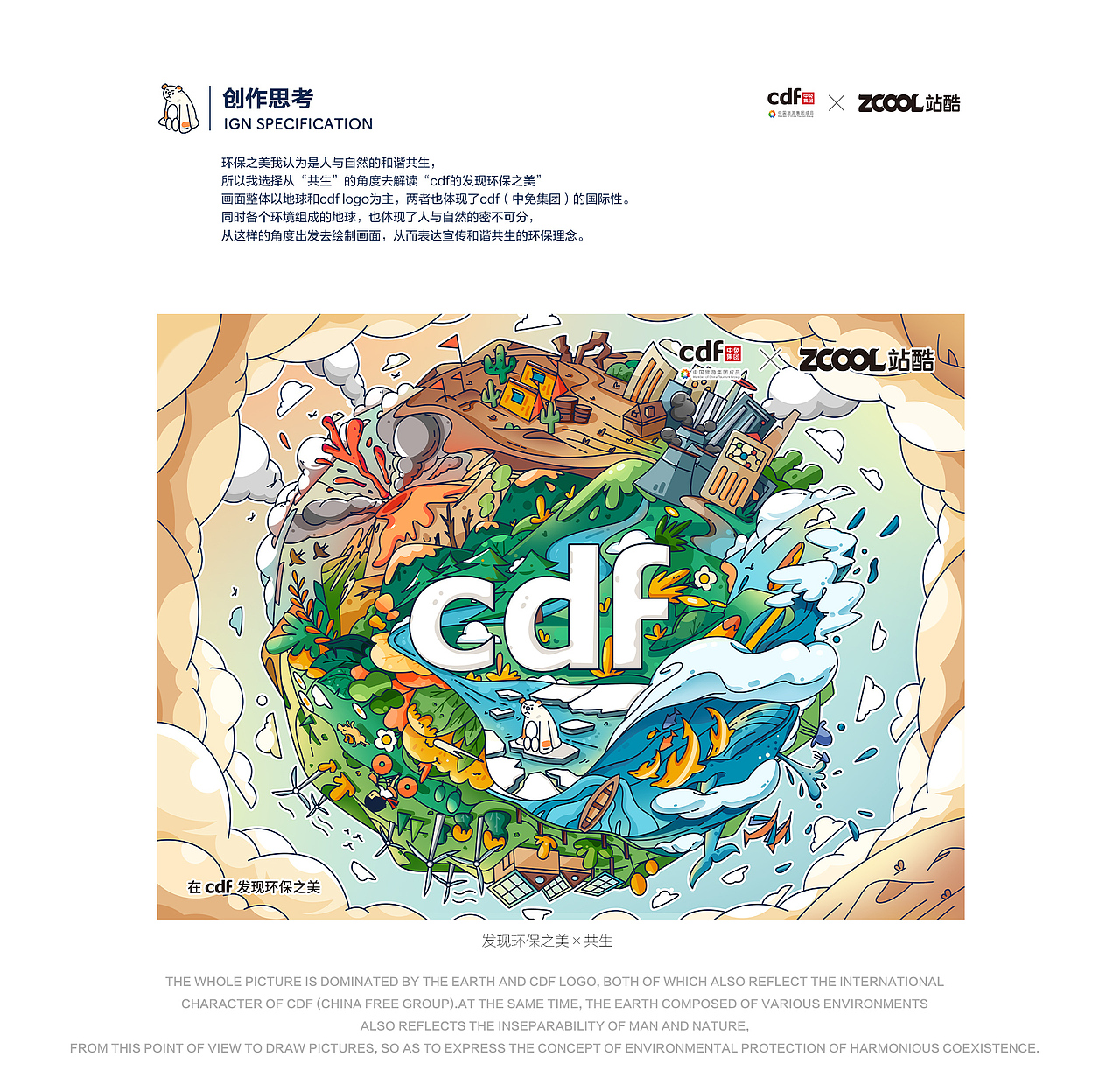 共生×在cdf發(fā)現(xiàn)環(huán)保之美｜插畫海報(bào)設(shè)計(jì)（圖ZMjc4Mzk1NzY4） - 海報(bào) - 站酷設(shè)計(jì)師祁山xlx原創(chuàng)素材 - 站酷ZCOOL