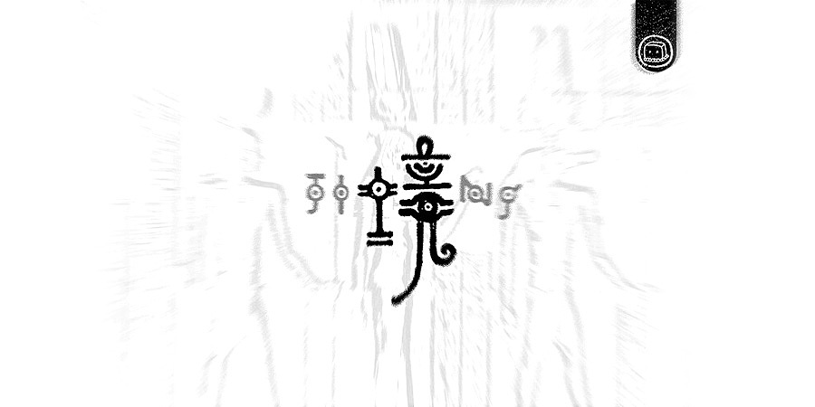 字画字说——《随·心》（图ZNTg0NDc0NjA=） - 字体/字形 - 站酷设计师豆腐小僧原创素材 - 站酷ZCOOL