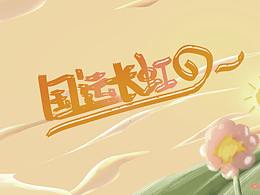 国运长虹主k视觉