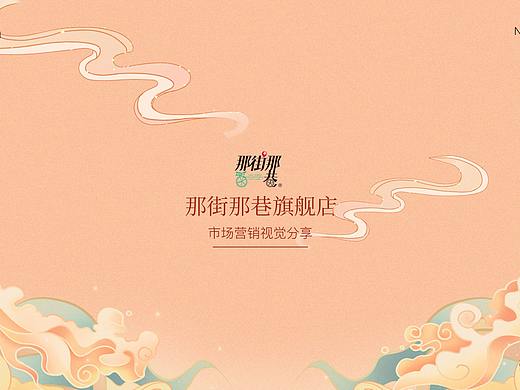 统一旗下 那街那巷 天猫双11期间的视觉设计