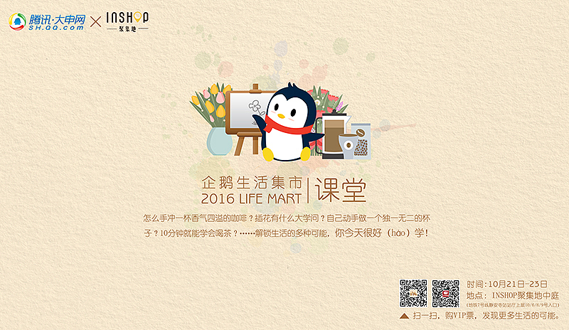 腾讯大申网2016企鹅生活集市主视觉&地铁站平面广告