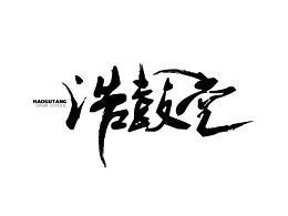 幫朋友弄的教室小logo