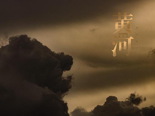 黄河之   《云》