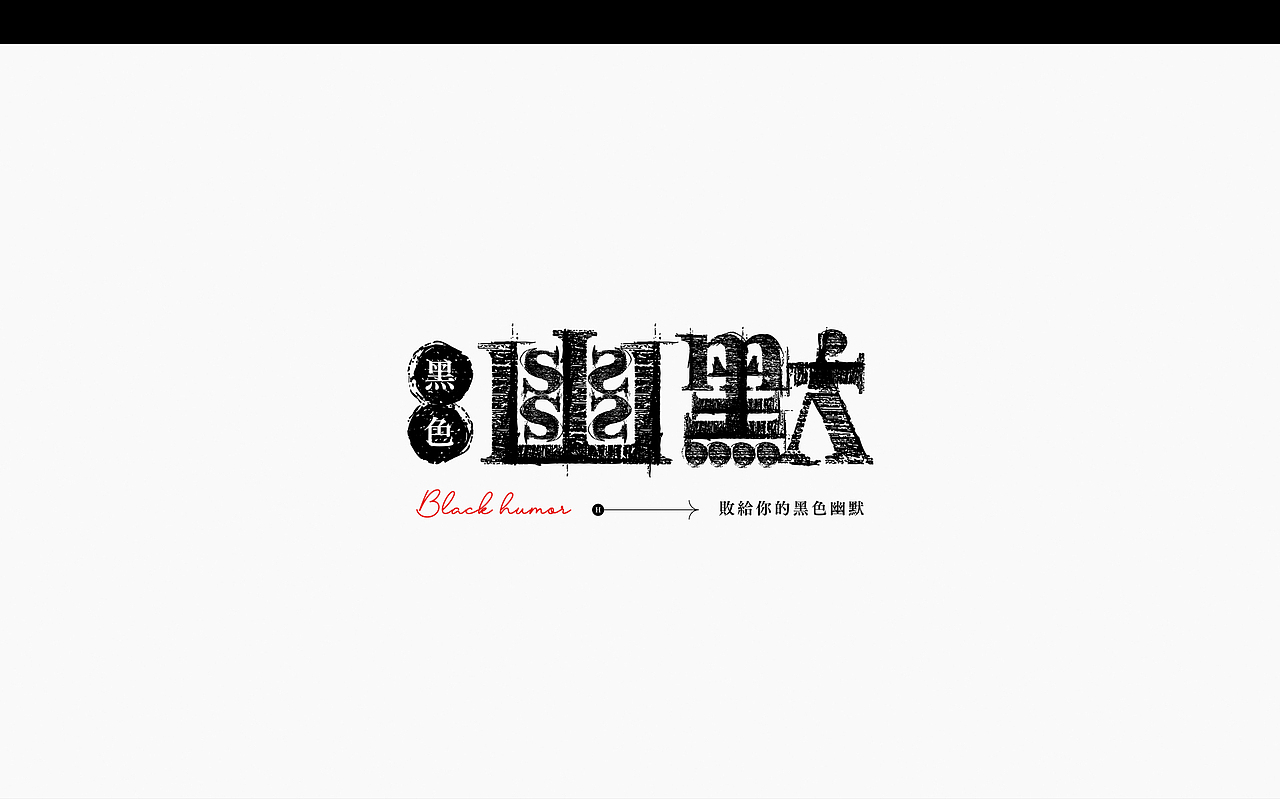 2021·平面字体设计100+（图ZMjY0NTA3NDQ0） - 字体/字形 - 站酷设计师巧匠小丑原创素材 - 站酷ZCOOL