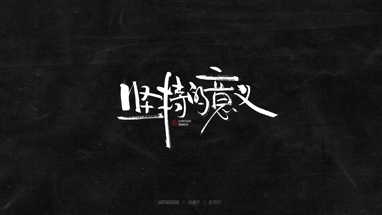 沉迷赚钱无法自拔字体一组