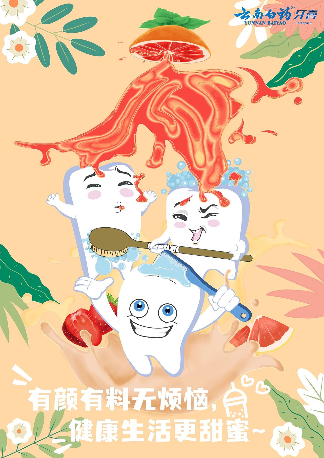 大广赛-云南白药牙膏