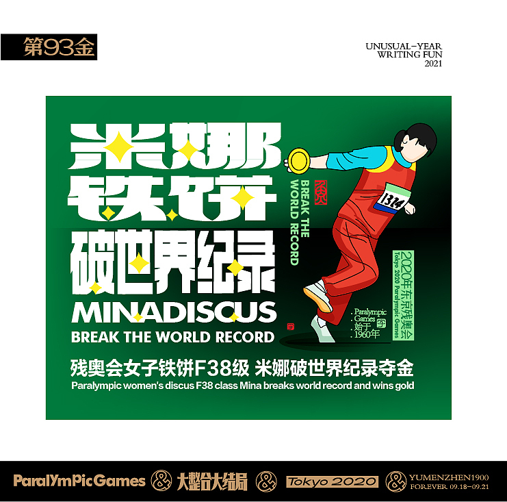 随心随性15-东京残奥会中国金牌榜