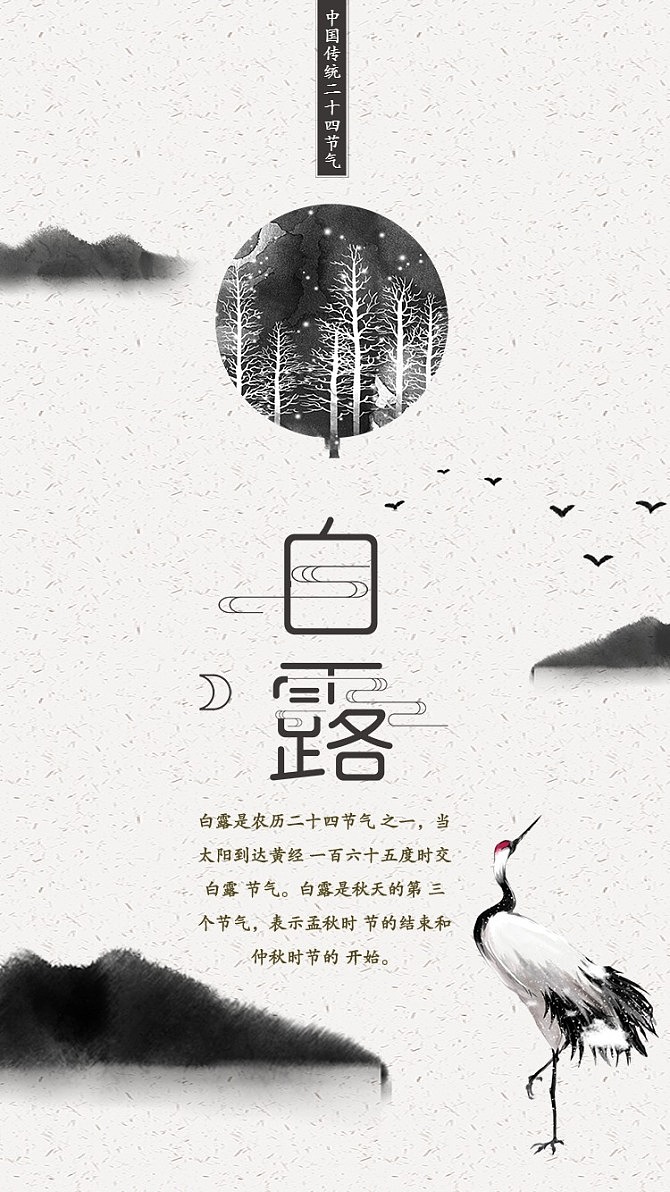 蒹葭苍苍白露为霜传统节气插画海报