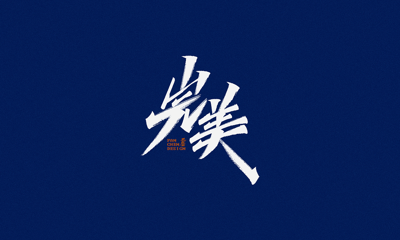 一组秀丽笔字体设计