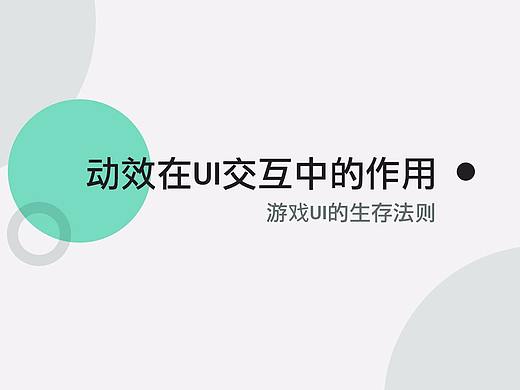 【科普向】动效在游戏UI交互中的作用