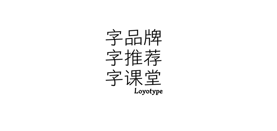 字品牌丨赐服 Blessing（图ZMjg2MzYwMzA0） - 品牌 - 站酷设计师loyotype原创素材 - 站酷ZCOOL