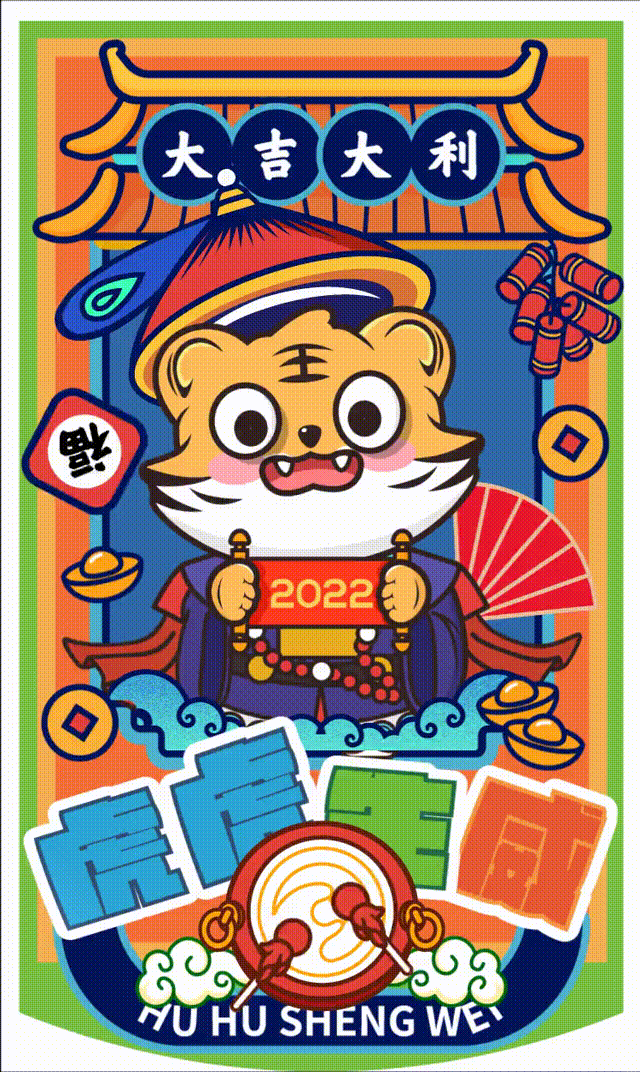 虎年微信红包封面动图（图ZMjg2Mjk5NjY4） - 商业插画 - 站酷设计师李大宝0228原创素材 - 站酷ZCOOL