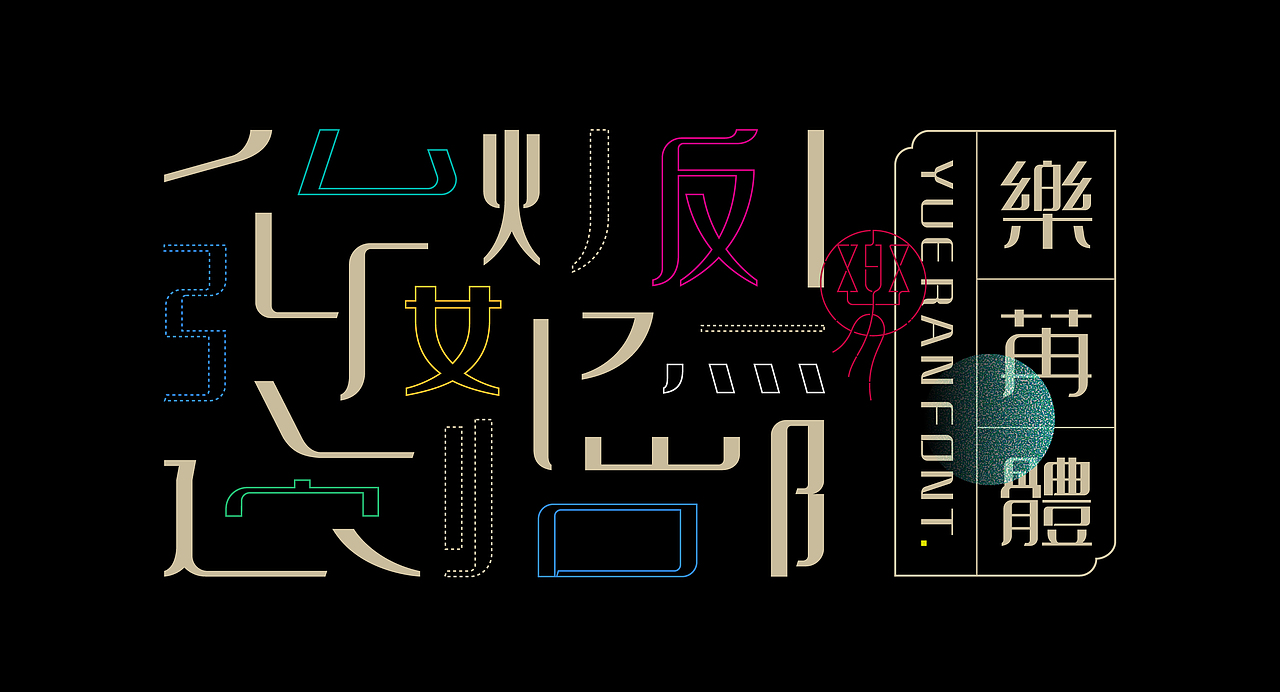 《“樂苒体”字库字体设计》