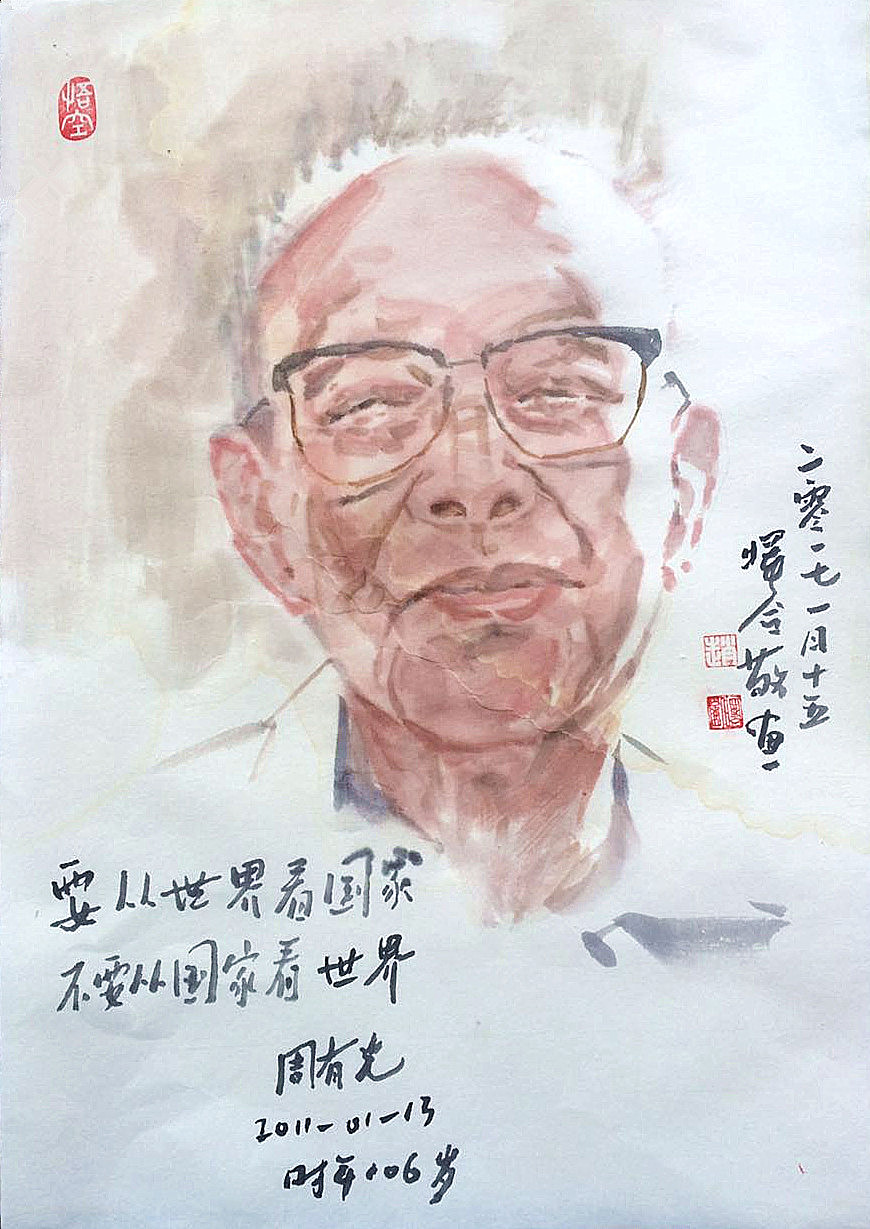 周有光先生水墨肖像