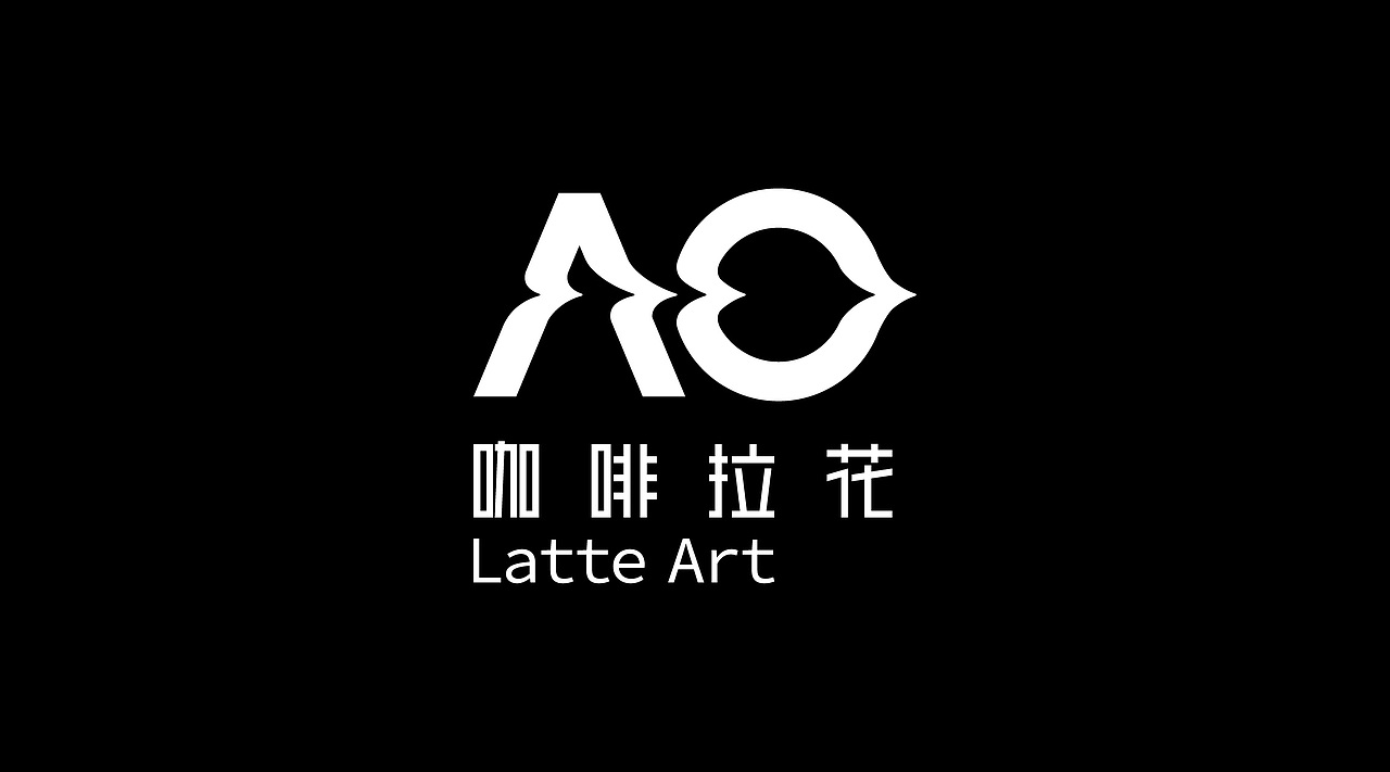 AO咖啡拉花实验室 / AO LATTE ART 品牌设计（图ZMTgxOTAwMjI0） - 品牌 - 站酷设计师升哥玩设计原创素材 - 站酷ZCOOL