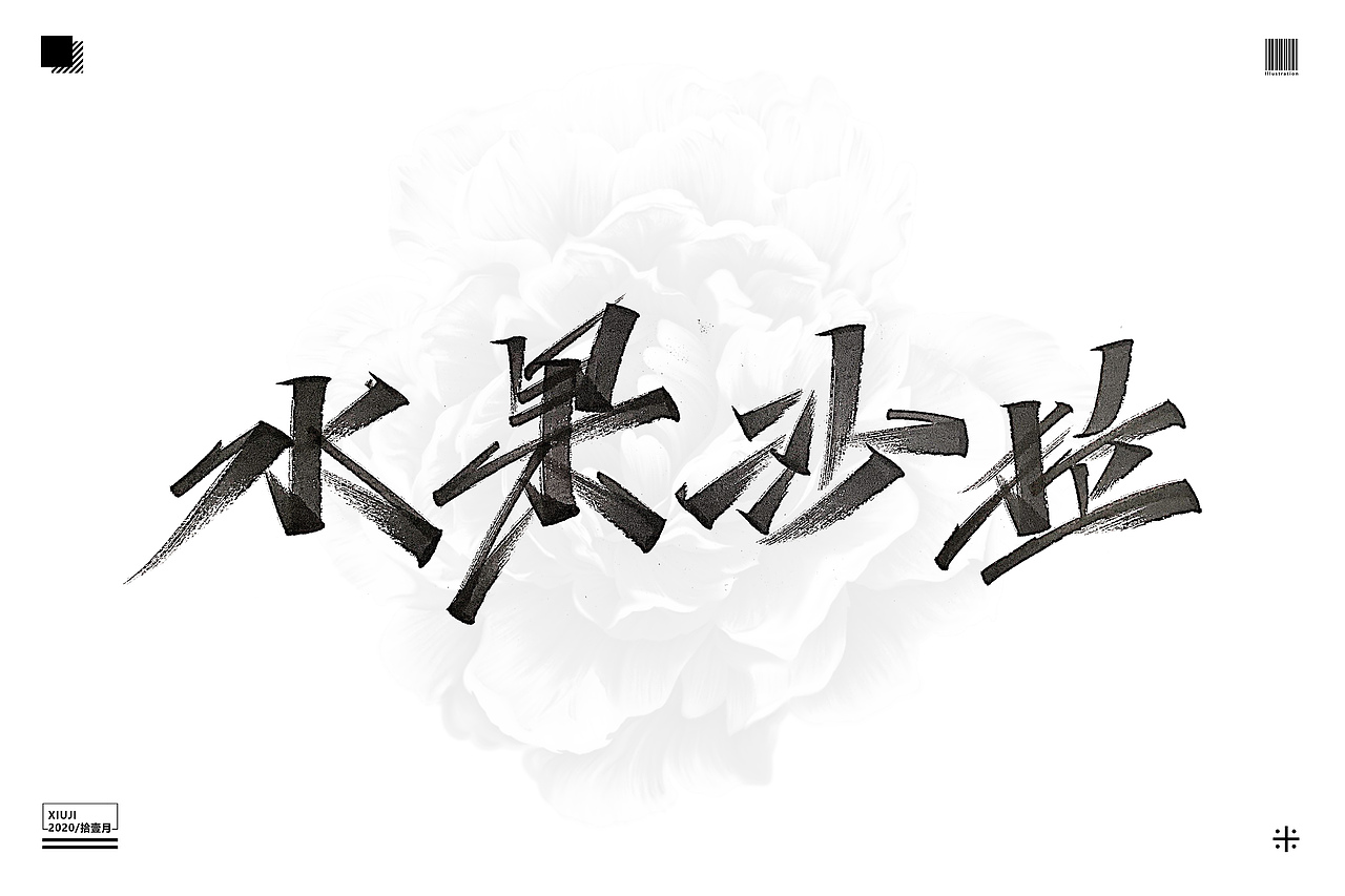 （丶埖裳）拾壹月手写（贰）（图ZMjM0ODM1MTI4） - 字体/字形 - 站酷设计师Go丶free原创素材 - 站酷ZCOOL