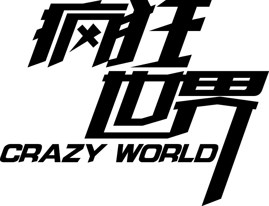 字体设计-[疯狂世界]