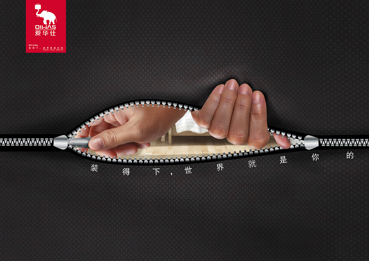 爱华仕旅行箱平面广告