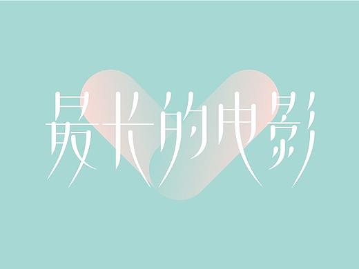 字体日记