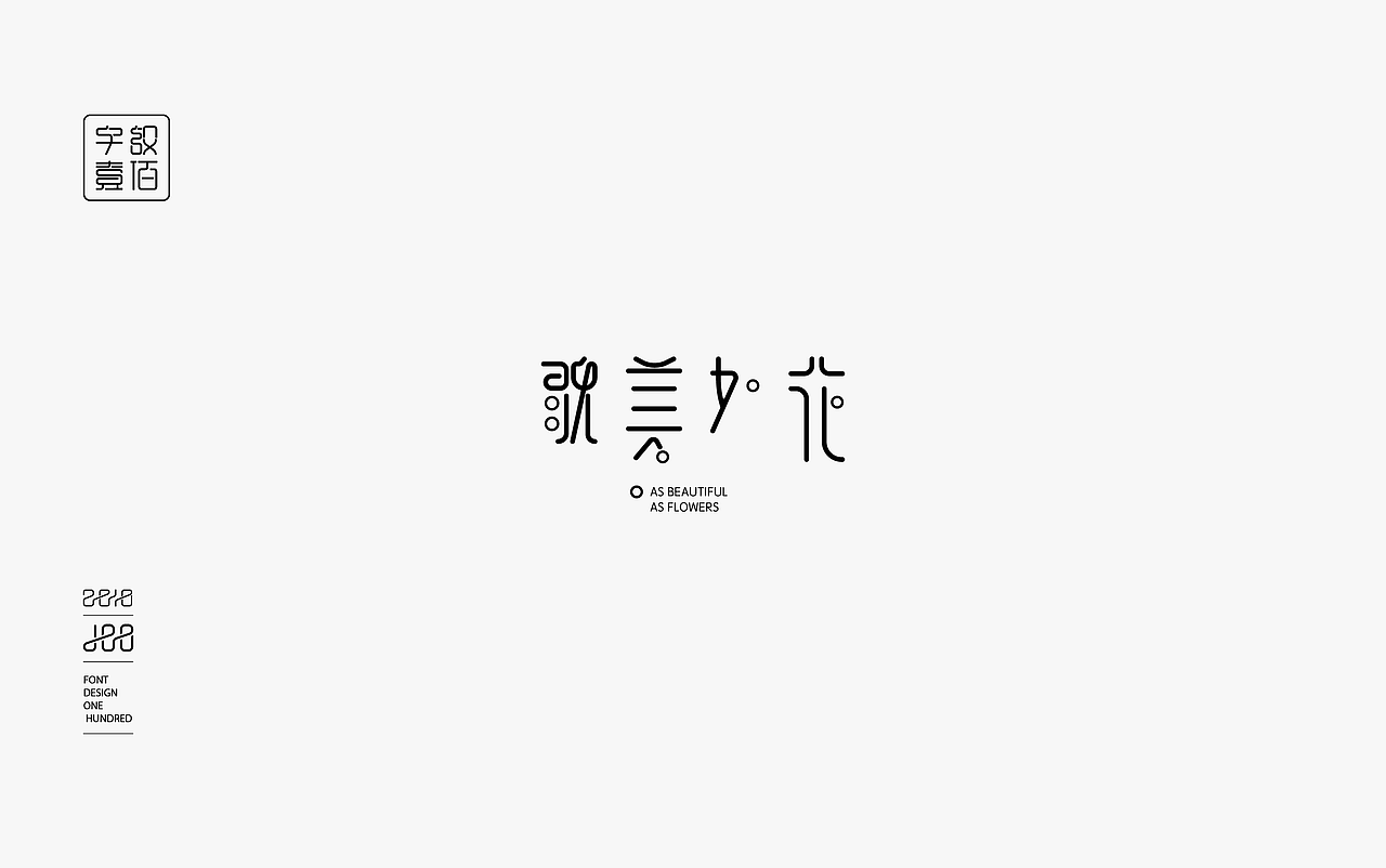 字体设计100例