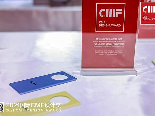 玻纤编织，打开产品CMF材料应用全新选择|2021国际CMF设计奖至尊金奖（材料类）