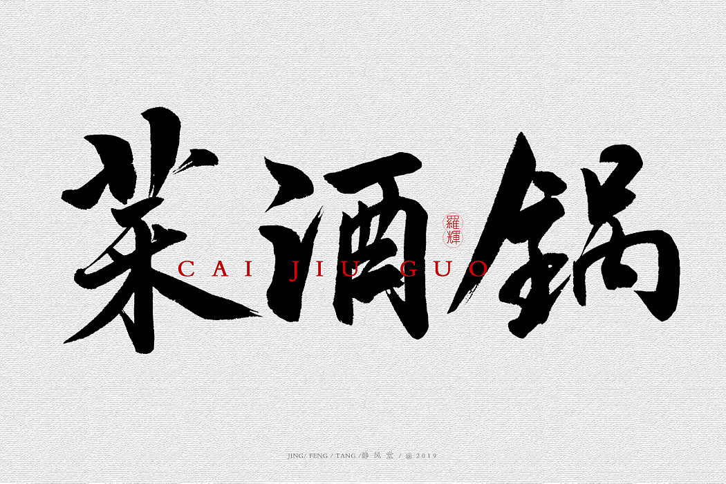 菜酒锅（图ZMTU2NDIyMDgw） - 字体/字形 - 站酷设计师静风堂原创素材 - 站酷ZCOOL