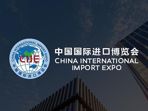 中国国际进口博览会