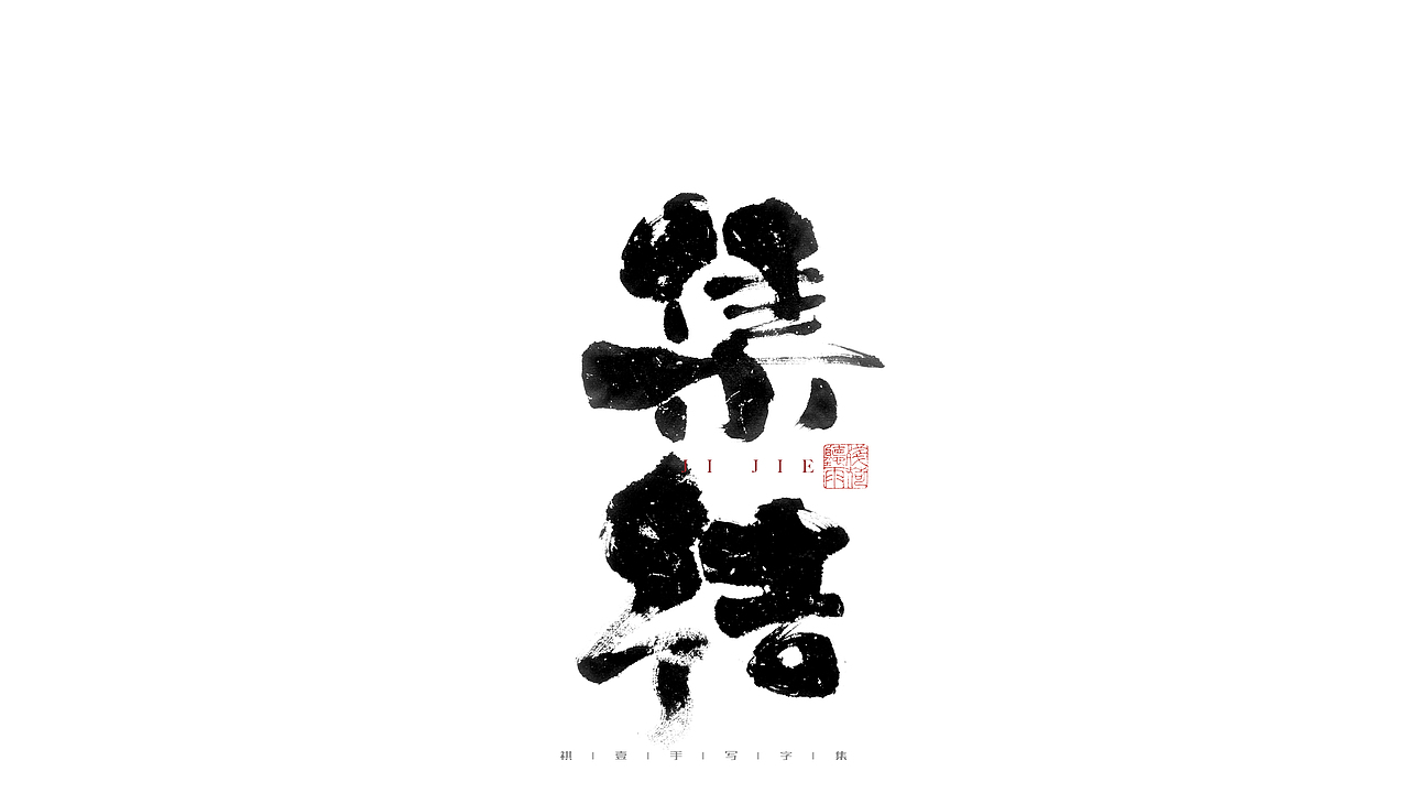 自言字语 —— 一组手写毛笔字（图ZMjgyNjg2MDA4） - 字体/字形 - 站酷设计师祺壹原创素材 - 站酷ZCOOL