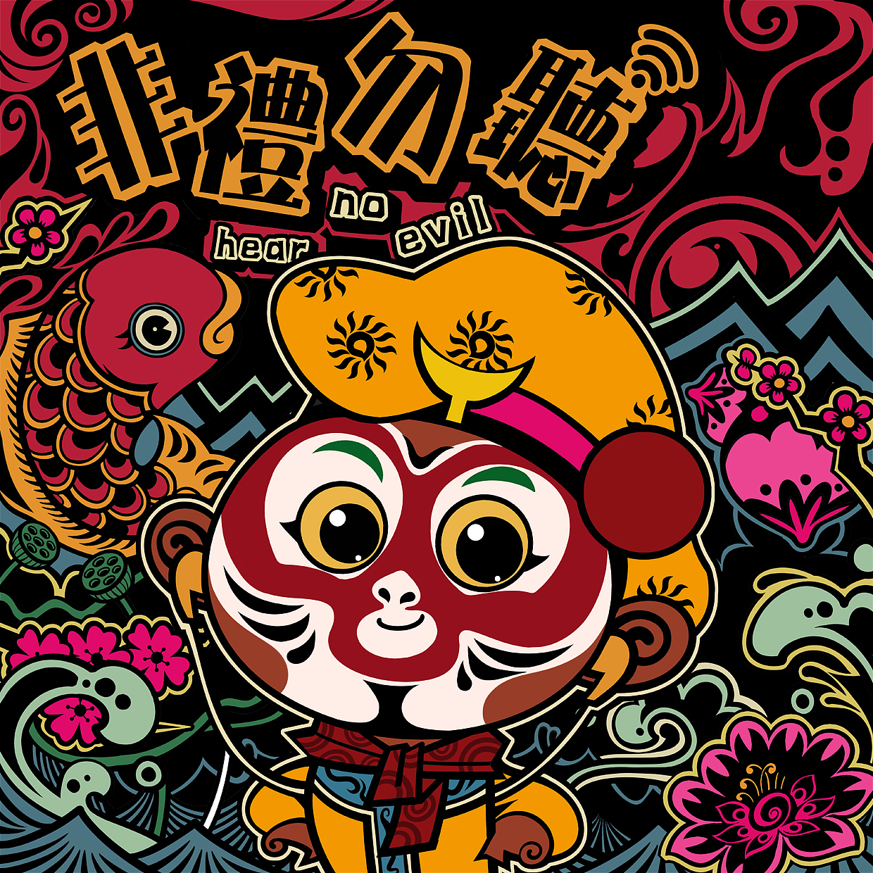 子曰:“非礼勿视、非礼勿听、非礼勿言” 三不猴创作设计(图ZNDEwMzU3ODQ=) - 商业插画 - 站酷设计师灌木文化_原创素材 - 站酷ZCOOL