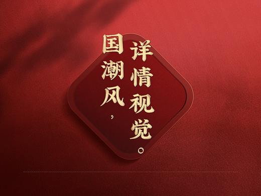 国潮详情页 X 3