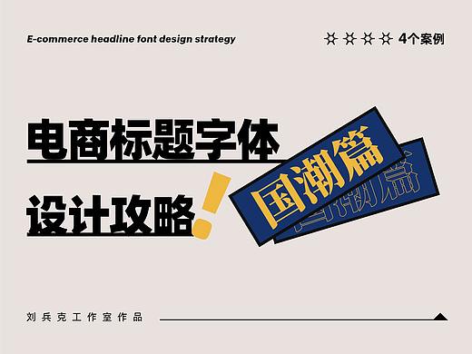 电商标题字体-设计攻略（国潮篇）