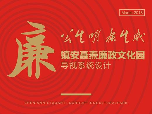 镇安聂焘廉政文化园导视设计「2018」