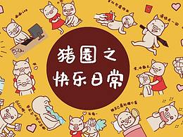 猪圈日常之快乐日常表情包