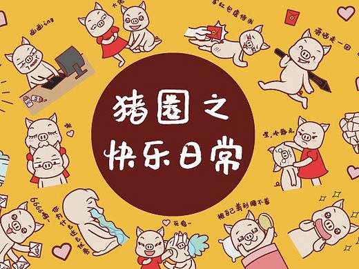 猪圈日常之快乐日常表情包（个人主页-ZMzk3Njc4MDQ=） - 艺术插画 - 站酷设计师玲玲珑Ling原创素材 - 站酷ZCOOL