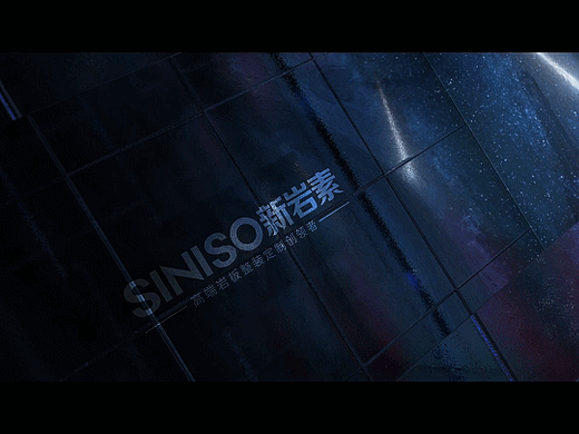 SINISO新岩素企业宣传片