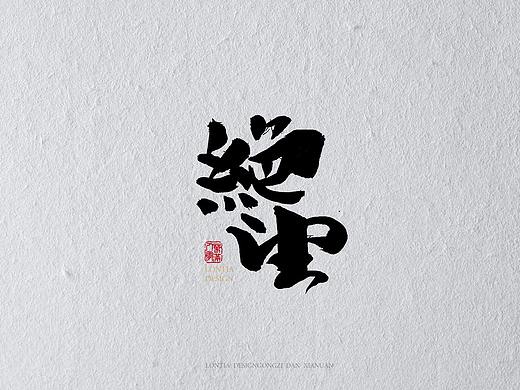 绝望