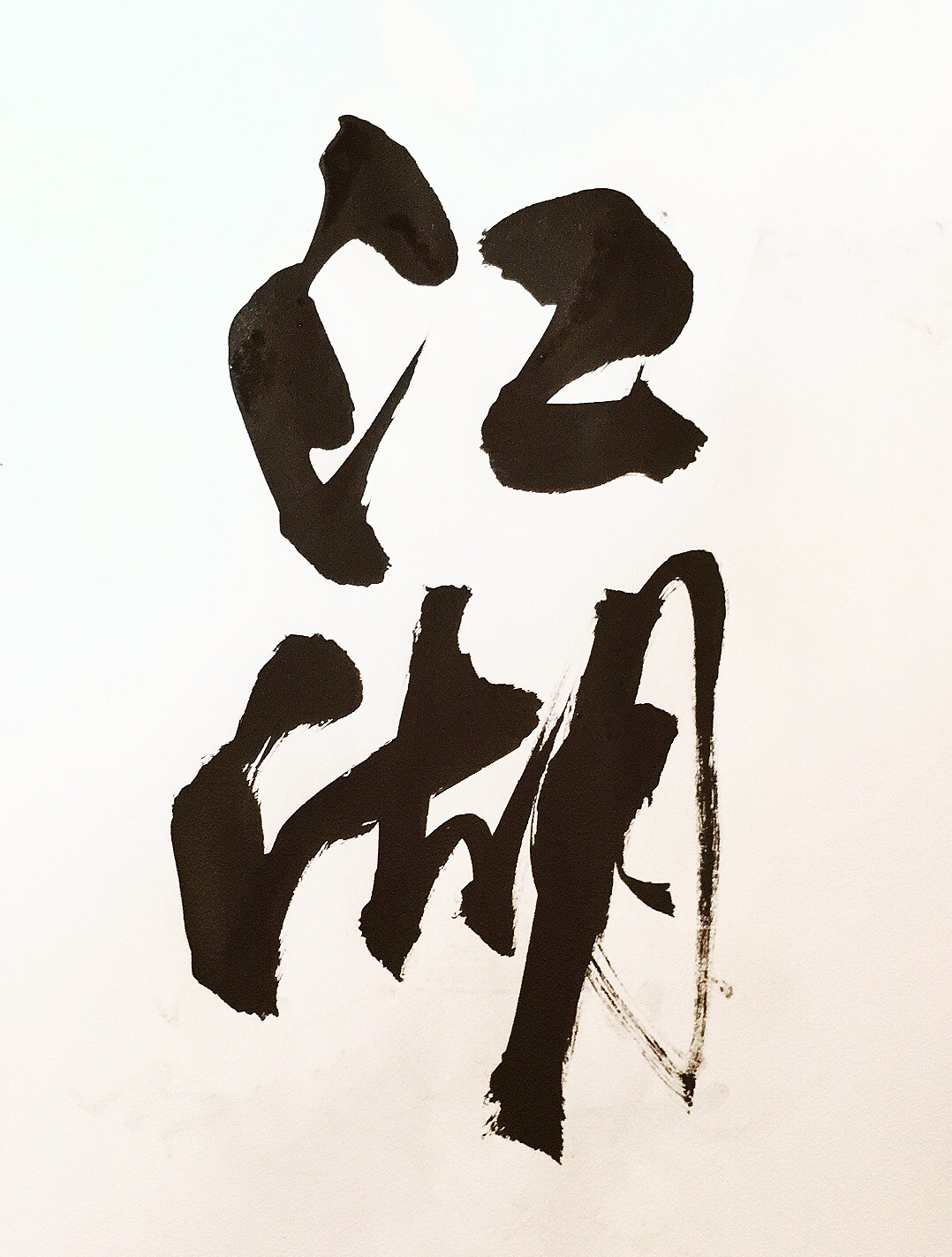 江湖艺术字图片素材-编号24555176-图行天下