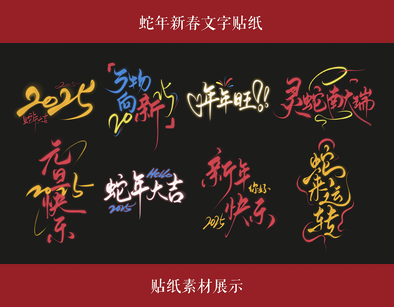 美图秀秀新春贴纸素材