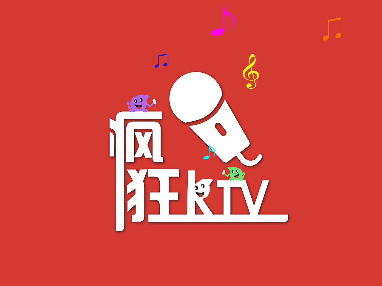 不一样的疯狂,自由创想,想唱就唱.