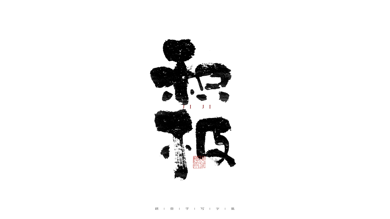 自言字语 —— 一组手写毛笔字