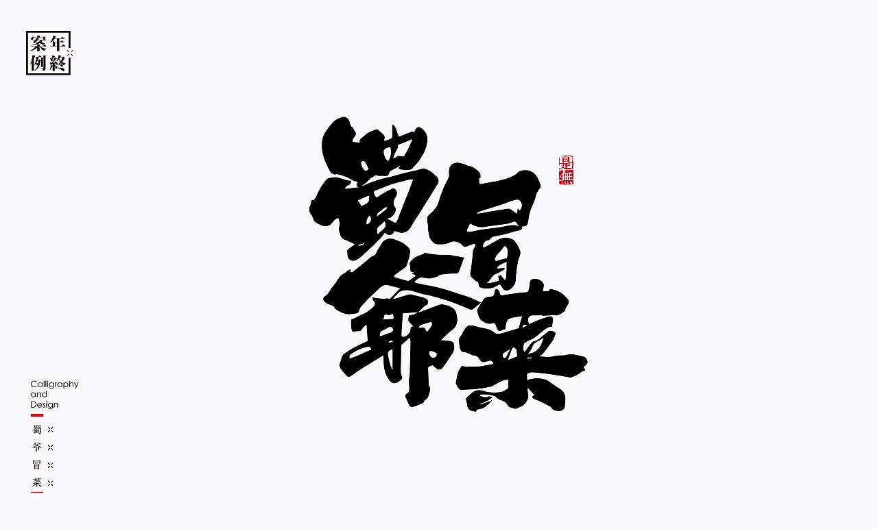 2021年商业案例100例（图ZMjg0MjYwMjg0） - Logo - 站酷设计师是無山居人原创素材 - 站酷ZCOOL