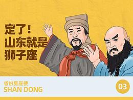 山东是个狮子座