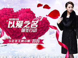 淘宝天猫首页全屏海报_以爱之名