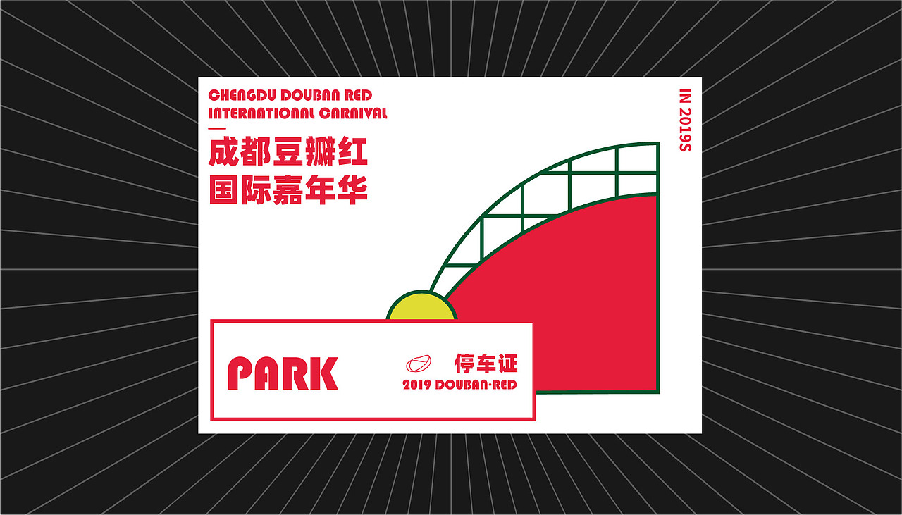 #石見案例-成都豆瓣紅嘉年華（圖ZMjE0NjU2ODI4） - 品牌 - 站酷設(shè)計師IWAMI原創(chuàng)素材 - 站酷ZCOOL